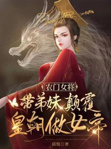 农门女将:带弟妹颠覆皇朝做女帝