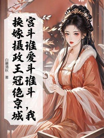 重生换嫁摄政王,全家跪地求原谅