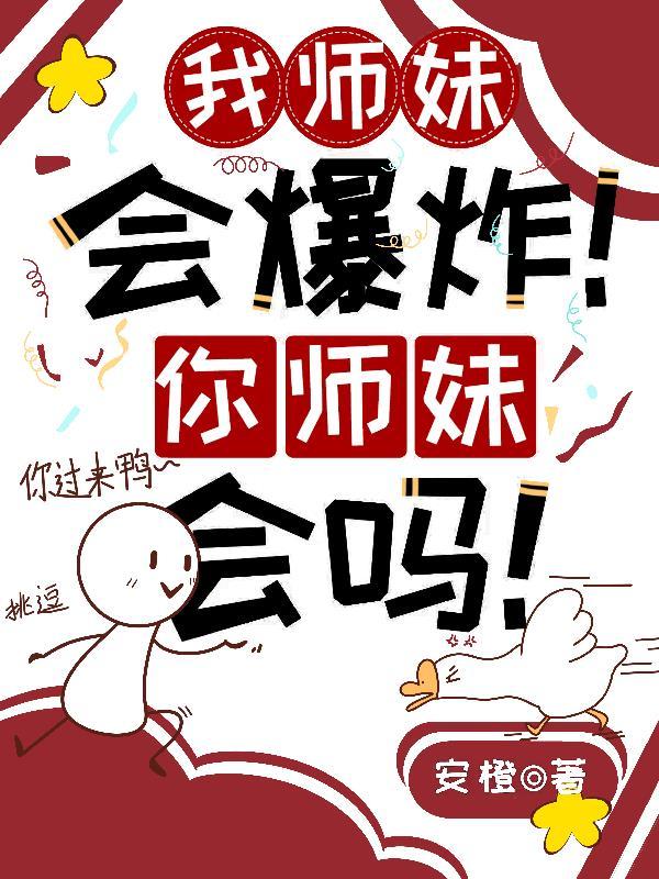 我师妹会爆炸!你师妹会吗!