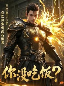 我的防御比你血条还厚!