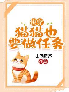 快穿:身为猫咪,我骄傲了吗