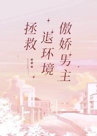 拯救退环境傲娇男主1v1