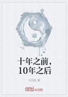 十年之前,10年之后