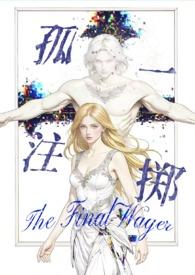 孤注一掷(西幻暗黑 高H)