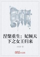 涅槃重生:妃倾天下之女王归来