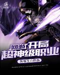 网游:开局超神级职业