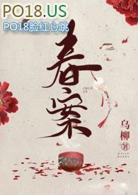 春案(1v1&ampnbsp&ampnbsp剧情h)