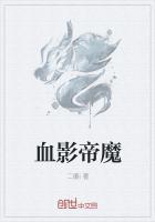 血影帝魔