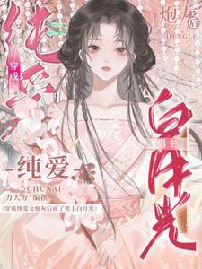 说好的耽美文呢?怎么都在追我