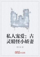 私人宠爱:古灵精怪小娇妻