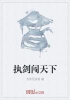 执剑闯天下