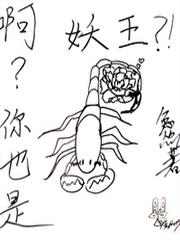 啊?你也是妖王
