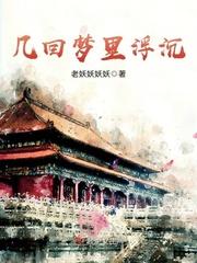 几回梦里浮沉