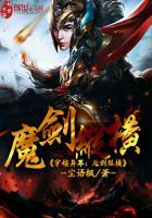穿越异界:魔剑纵横