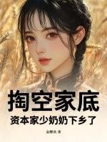 掏空家底,资本家少奶奶下乡了