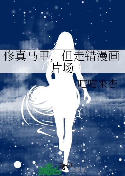 修真马甲,但走错漫画片场