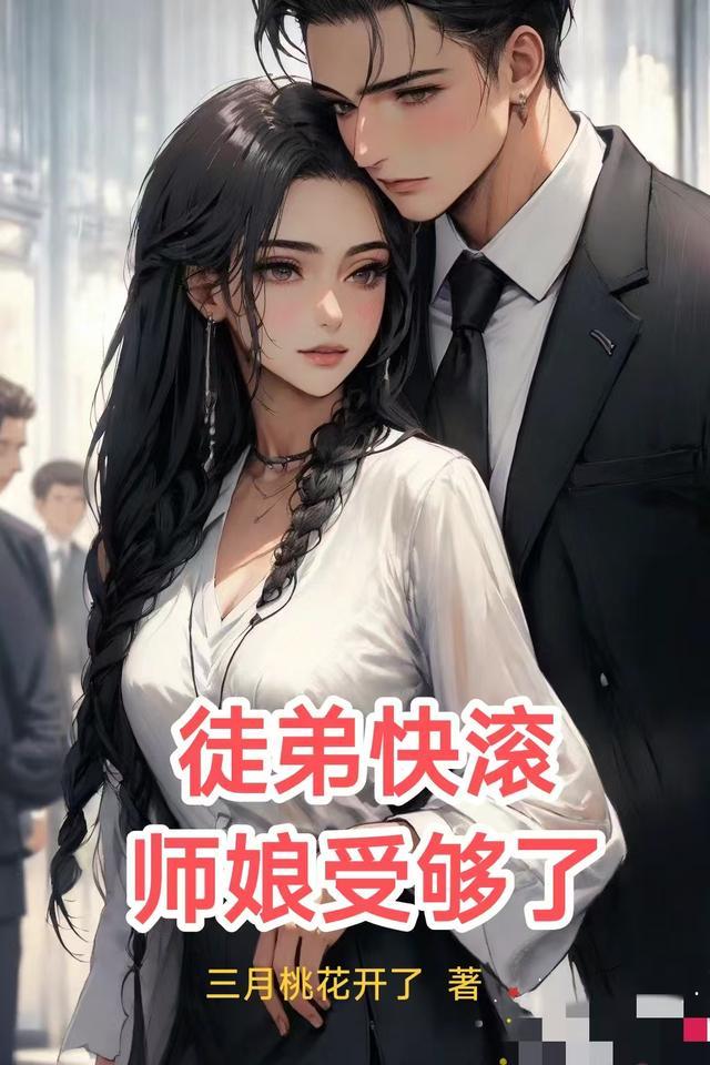 徒弟快滚,师娘受够了