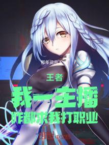 王者:我一主播,咋都求我打职业