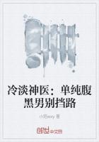 冷淡神医:单纯腹黑男别挡路
