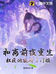 和离前夜重生,权臣他跪碎了门坎