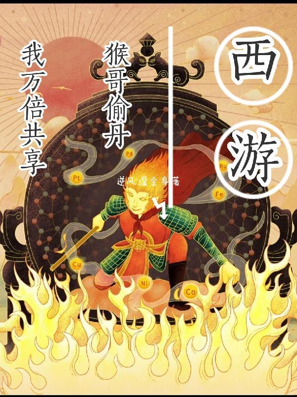 西游:猴哥偷丹,我万倍共享!