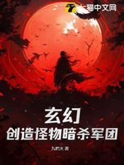 神级刺客,我有一支动物杀手队