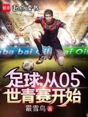 足球:从05世青赛开始