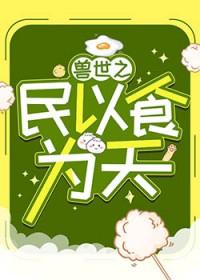 兽世之民以食为天