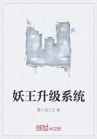 妖王升级系统