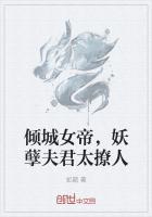 倾城女帝,妖孽夫君太撩人