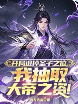 开局退掉圣子之位,我抽取大帝之资!