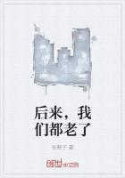 后来,我们都老了