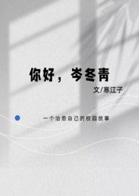 你好,岑冬青(校园纯爱)