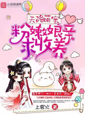 天降萌宝:粉嫩娘亲,求收养!