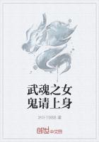 武魂之女鬼请上身