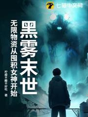 黑雾末世:无限物资从收服女神开始