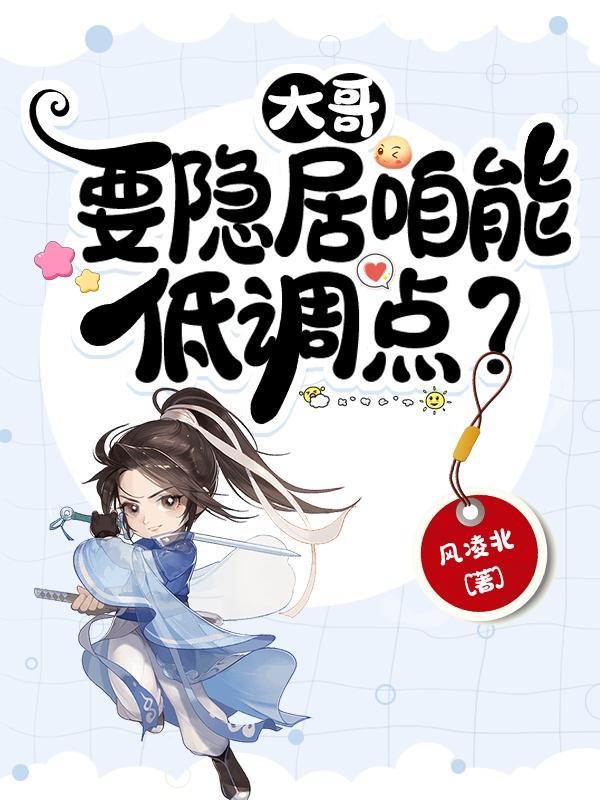 大哥,要隐居咱能低调点?王也苏灵儿
