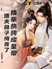 捡到宝了,我家纨绔夫君称帝了!