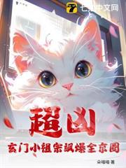 超凶!玄门小祖宗飒爆全京圈