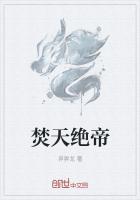 焚天绝帝