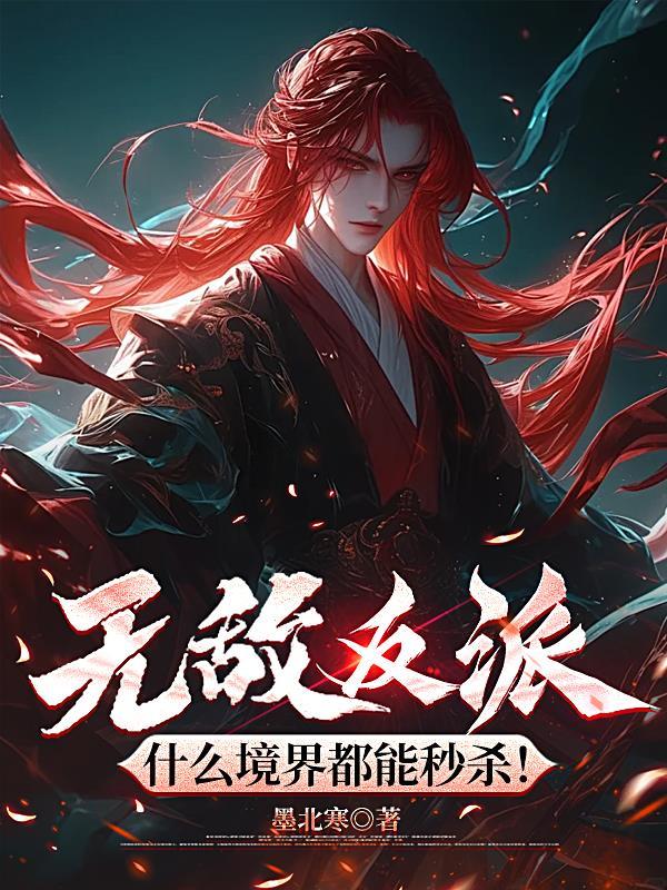 无敌反派,什么境界都能秒杀!