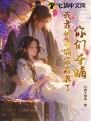 你们夺嫡,我靠娇妻偷家赢麻了!