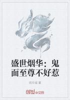 盛世烟华:鬼面至尊不好惹