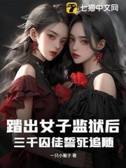 踏出女子监狱后,三千囚徒誓死追随