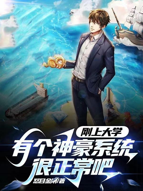 刚上大学有个神豪系统很正常吧