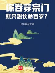 你卷穿宗门,就只想长命百岁?