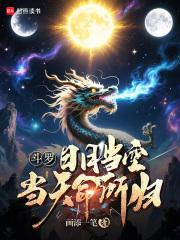 斗罗:日月当空,当天命所归!
