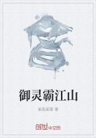 御灵霸江山