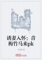 诱妻入怀:青梅竹马来pk