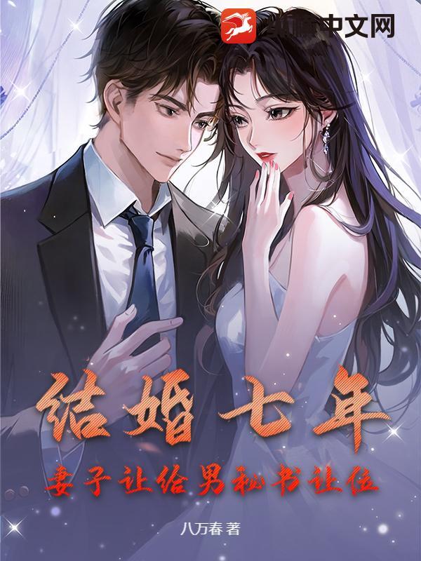 结婚七年,妻子让给男秘书让位